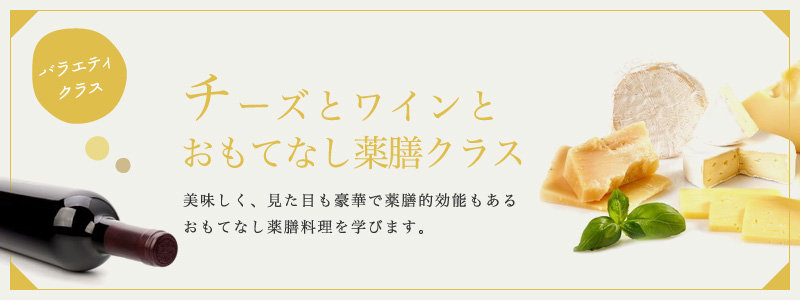 チーズとワインとおもてなし薬膳クラス