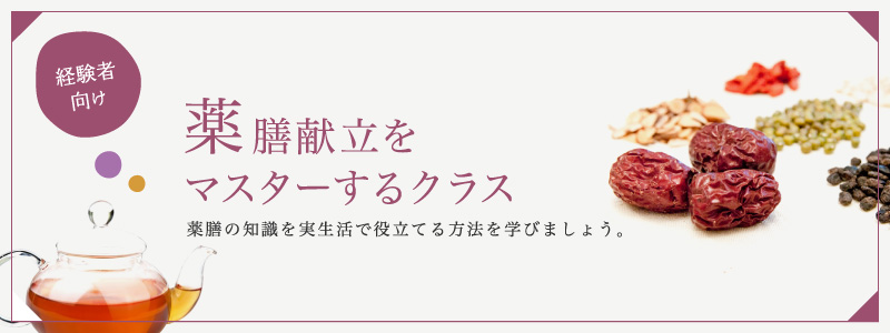 薬膳献立をマスターするクラス