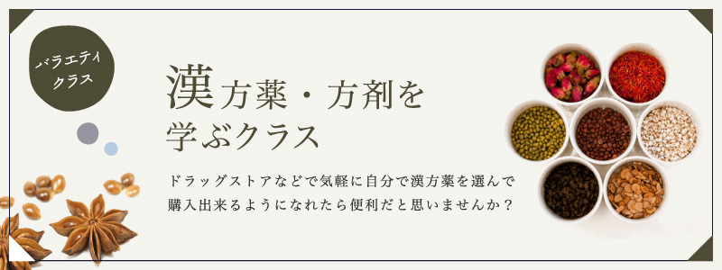 漢方薬・方剤を学ぶ入門クラス