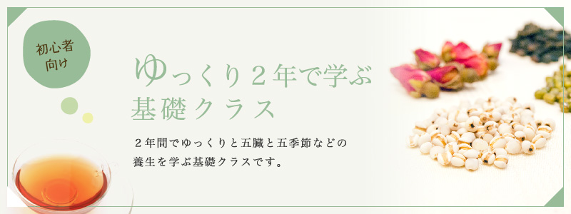 2年でゆっくり学ぶ基礎クラス