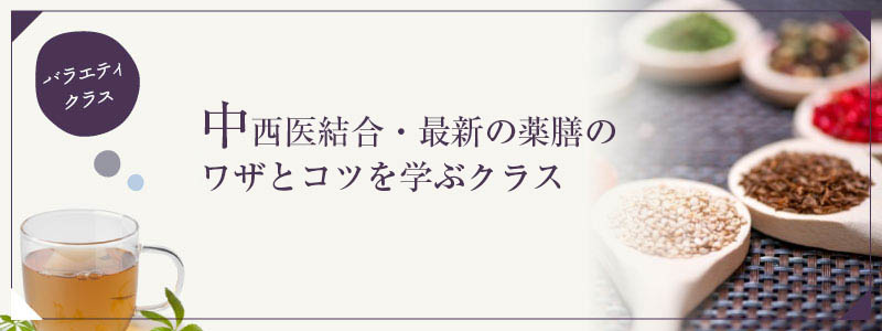 中西医結合・最新の薬膳のワザとコツを学ぶクラス