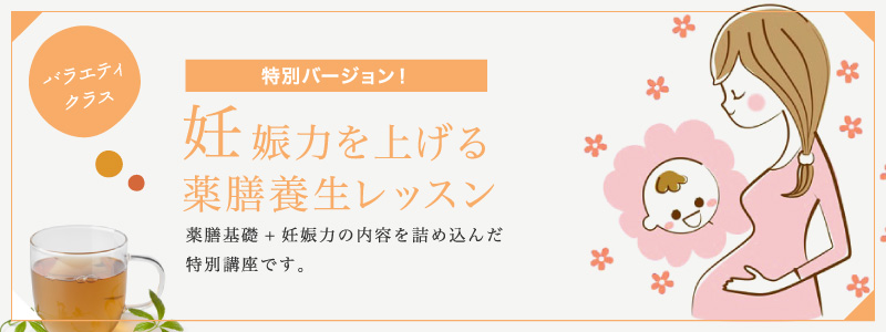 特別バージョン！妊娠力を上げる薬膳養生レッスン