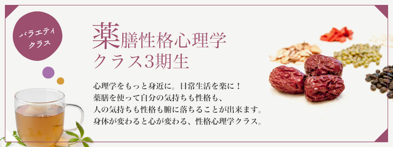 薬膳性格心理学クラス3期