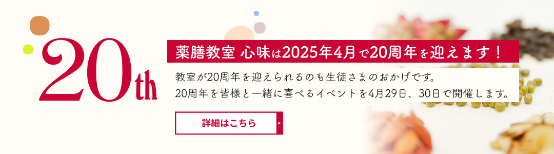 講義とデモンストレーション、試食で学べる少人数レッスンです。気軽に薬膳マスターを目指しましょう。