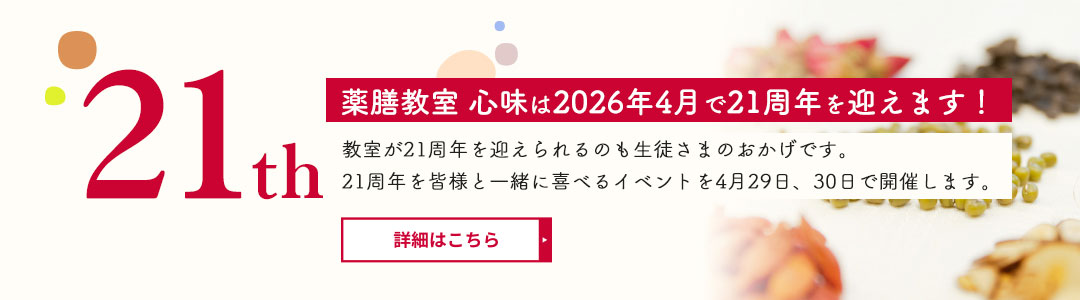 講義とデモンストレーション、試食で学べる少人数レッスンです。気軽に薬膳マスターを目指しましょう。