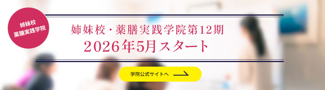 姉妹校 薬膳実践学院