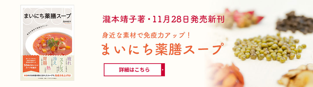 瀧本靖子著・11月28日発売新刊 まいにち薬膳スープ　身近な素材で免疫力アップ！
